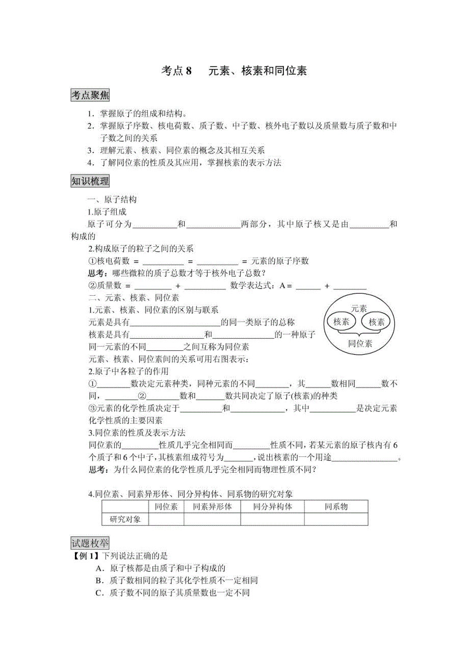 高三化学新课标第一轮复习全套教学案考点8元素、核素和同位素_第1页