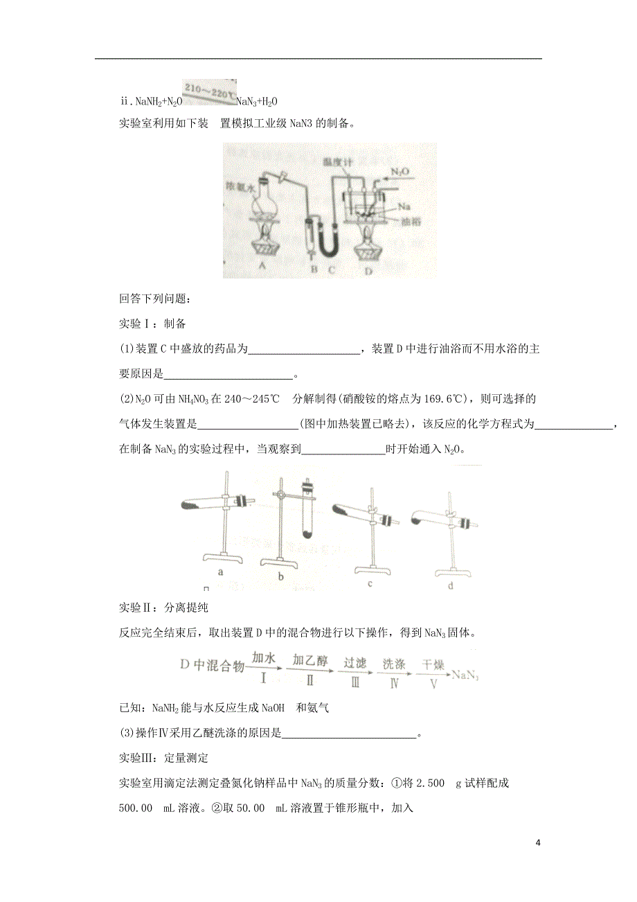 山东省滨州市2018届高三理综（化学部分）下学期第二次模拟考试试题_第4页