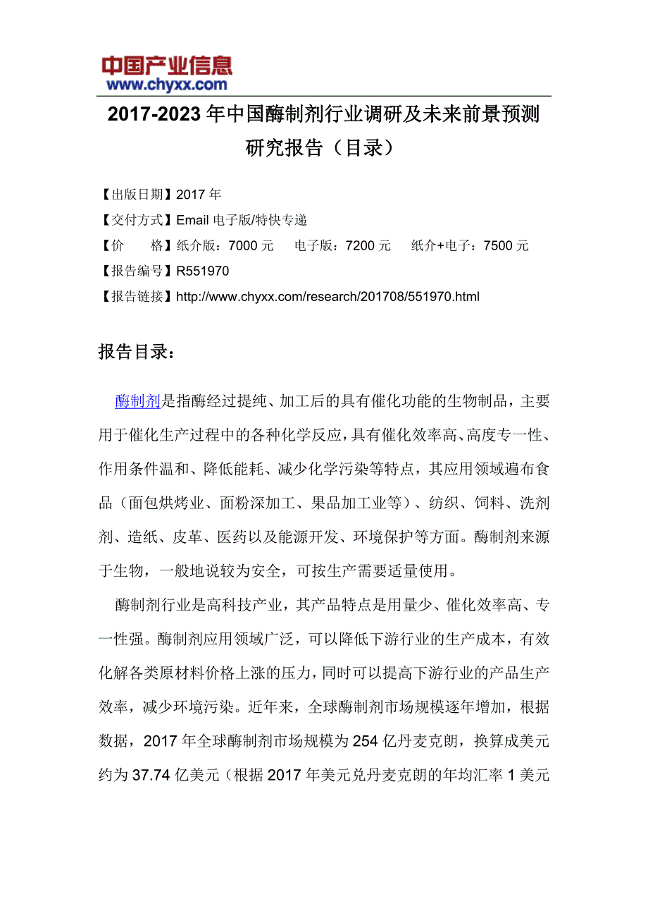 2017-2023年中国酶制剂行业调研报告(目录)_第3页