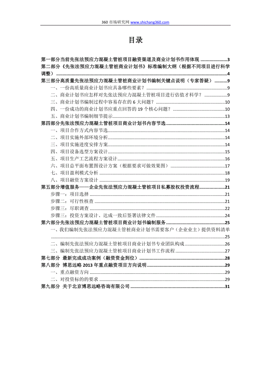 先张法预应力混凝土管桩项目融资商业计划书(包括可行性研究报告+资金方案规划+2013年专项申请)及融资对接_第2页