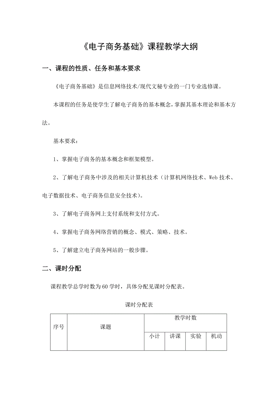 电子商务基础课程教学大纲（精编）_第1页