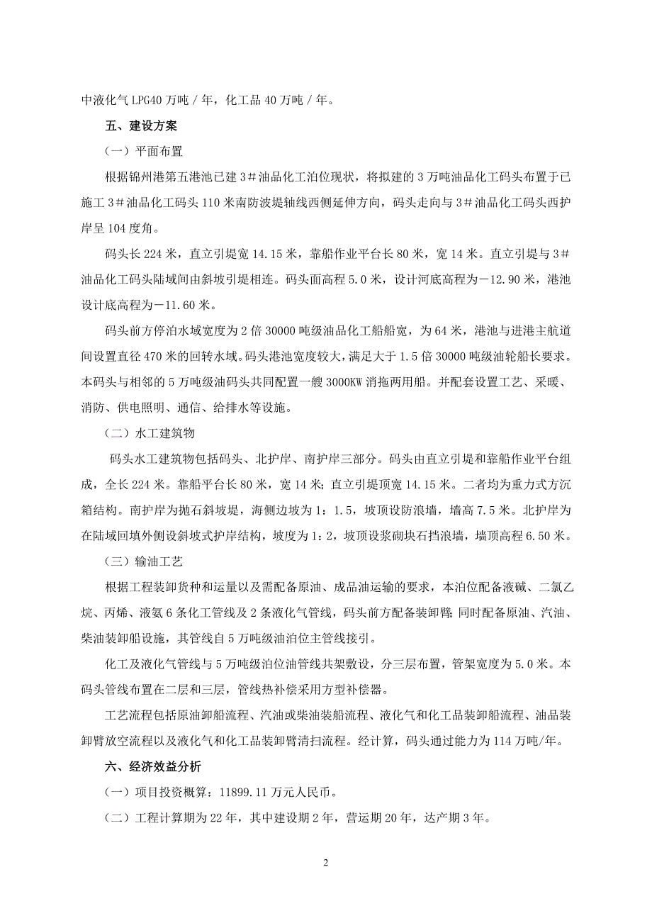 锦州港第五港池3万吨级油品化工码头工程项目建议书_第2页