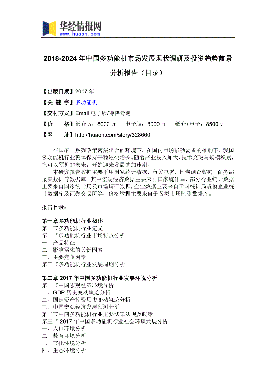 202017年年中国多功能机市场调研及投资前景评估(目录)_第3页