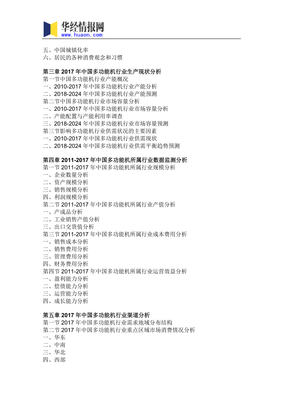 202017年年中国多功能机市场调研及投资前景评估(目录)_第4页