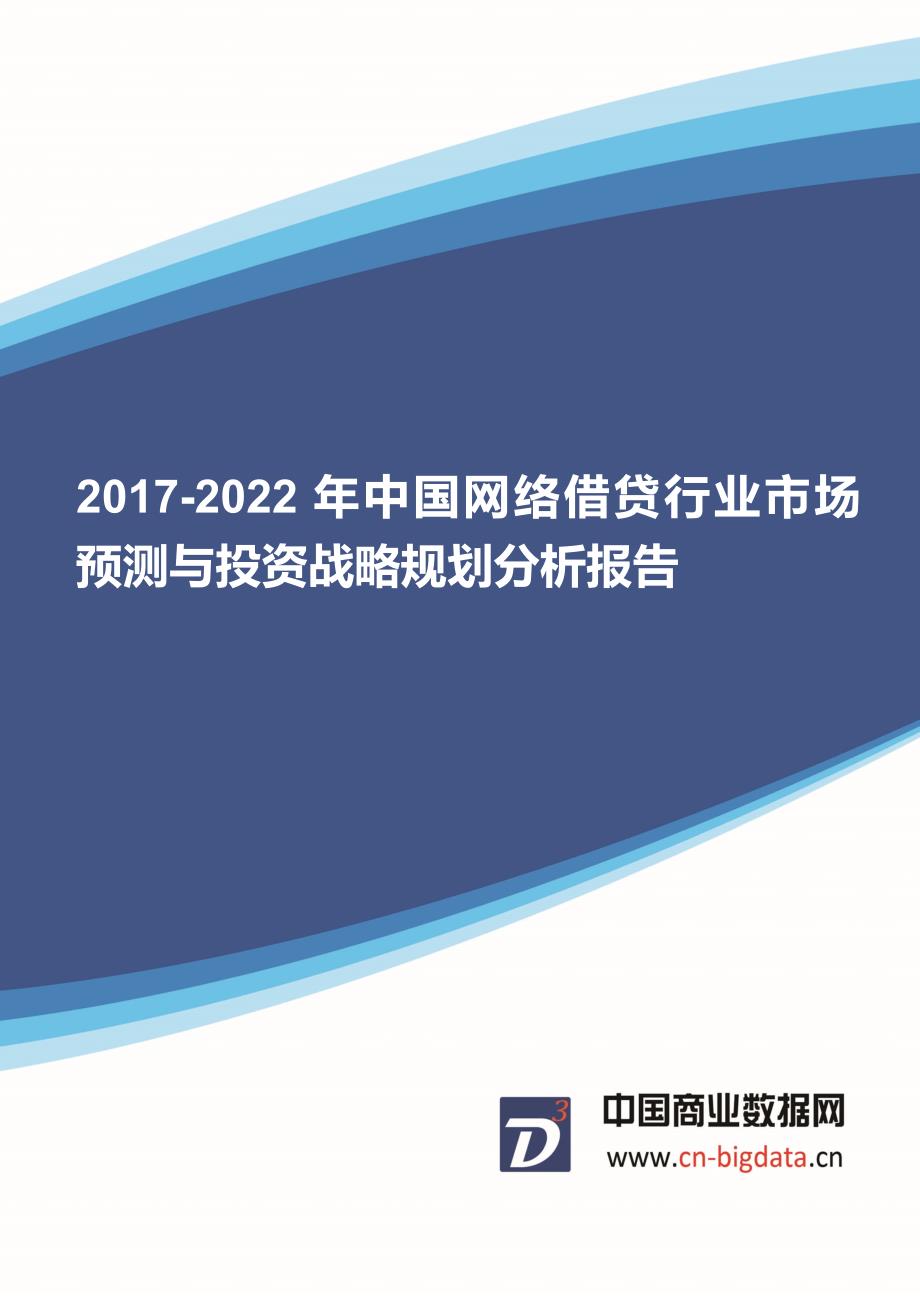 (目录)202017年-2022年中国网络借贷行业市场预测与投资战略规划分析报告-行业趋势研究预测报告_第1页