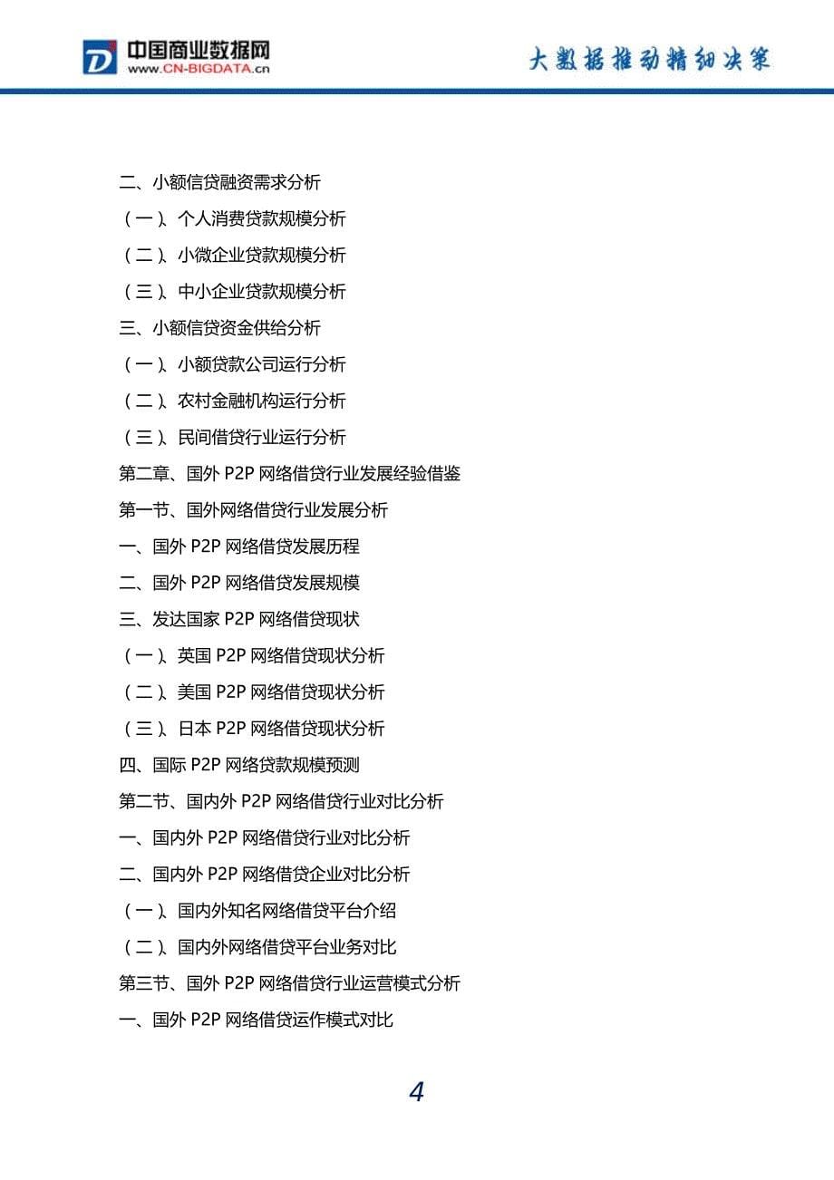 (目录)202017年-2022年中国网络借贷行业市场预测与投资战略规划分析报告-行业趋势研究预测报告_第5页