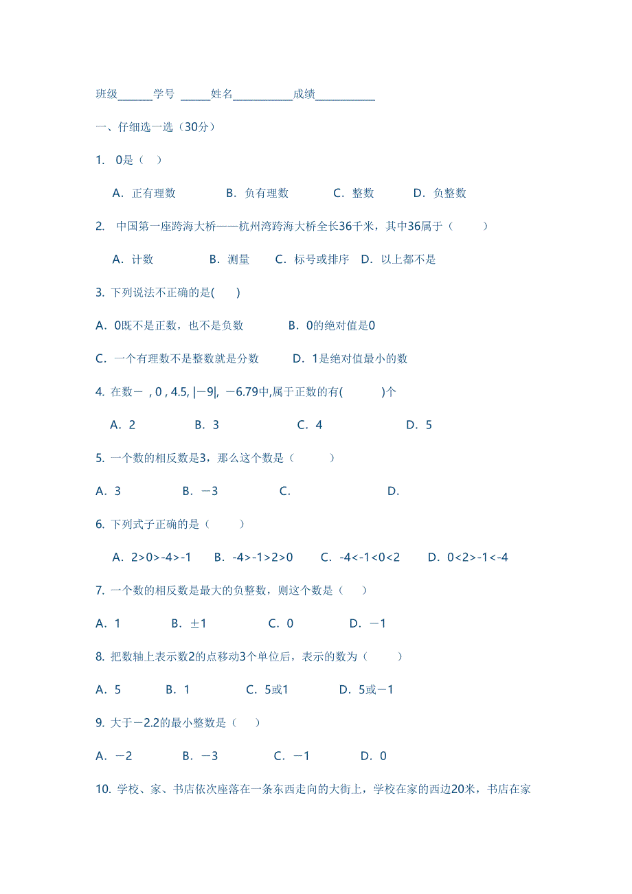 初一数学第一单元练习题_第1页