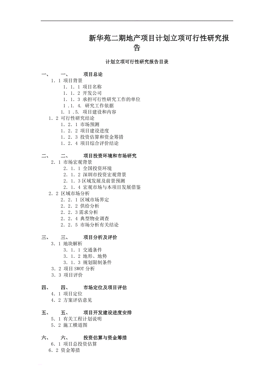 可研报告-新华苑二期地产项目计划立项可行性研究报告_第1页