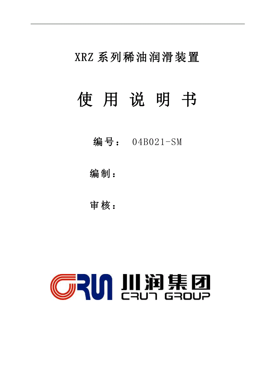 B021-SMXRZ系列稀油润滑装置使用说明书_第1页