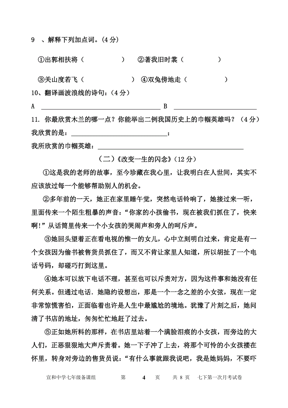 七年级(下期)语文第一次月考试题及答案_第4页