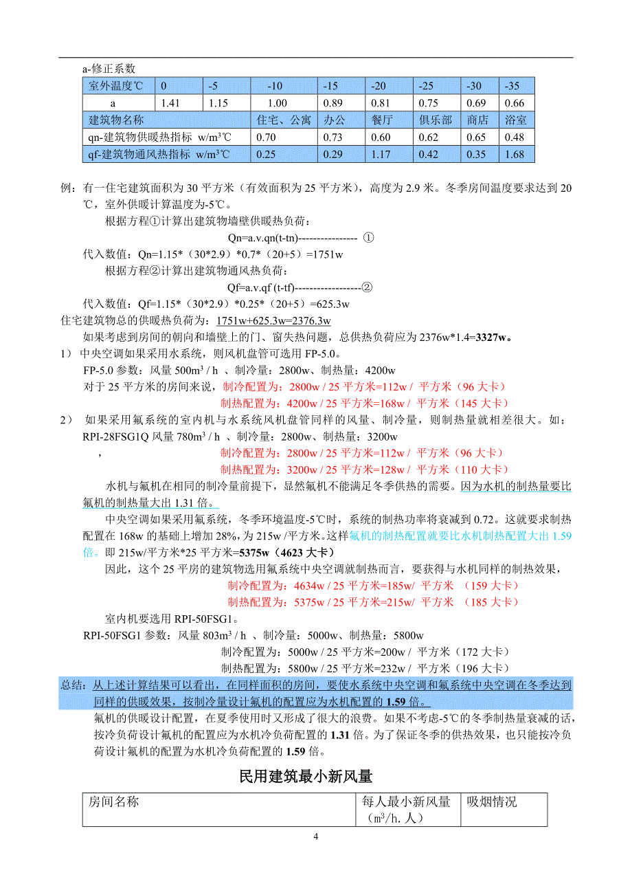 制冷空调常用计算公式含工程计算_第4页