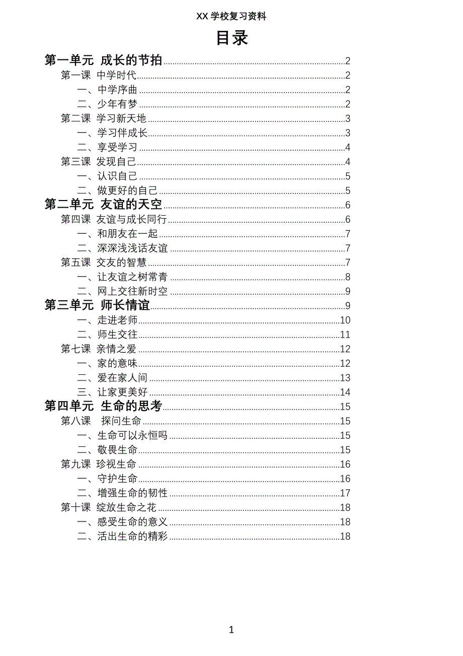 七年级上道德与法治复习资料_第1页