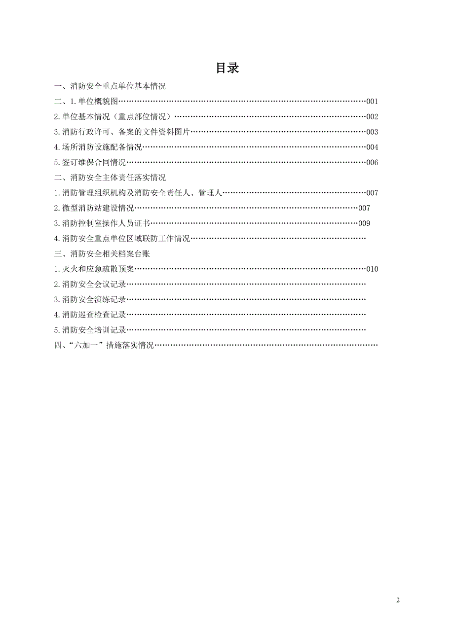 (XX小学)消防安全重点单位标准化管理档案_第2页