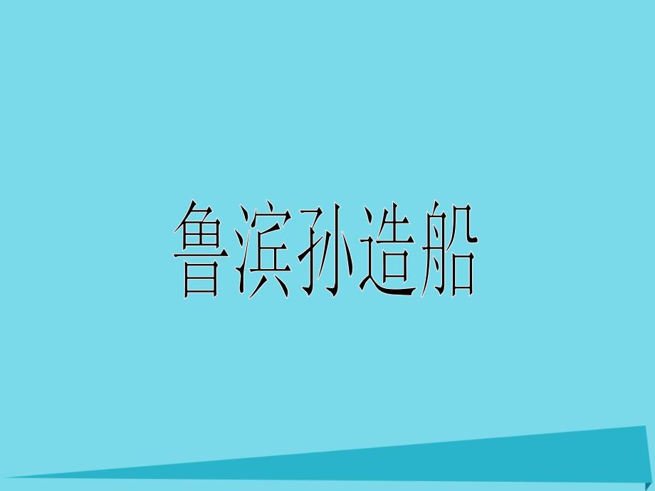 2017年秋六年级语文上册 第30课 鲁滨孙造船课件 语文s版_第1页