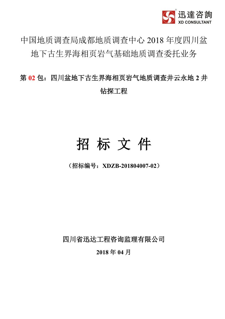 第02包：四川盆地下古生界海相页岩气地质调查井云永地2井钻探工程招标文件  300万元_第1页