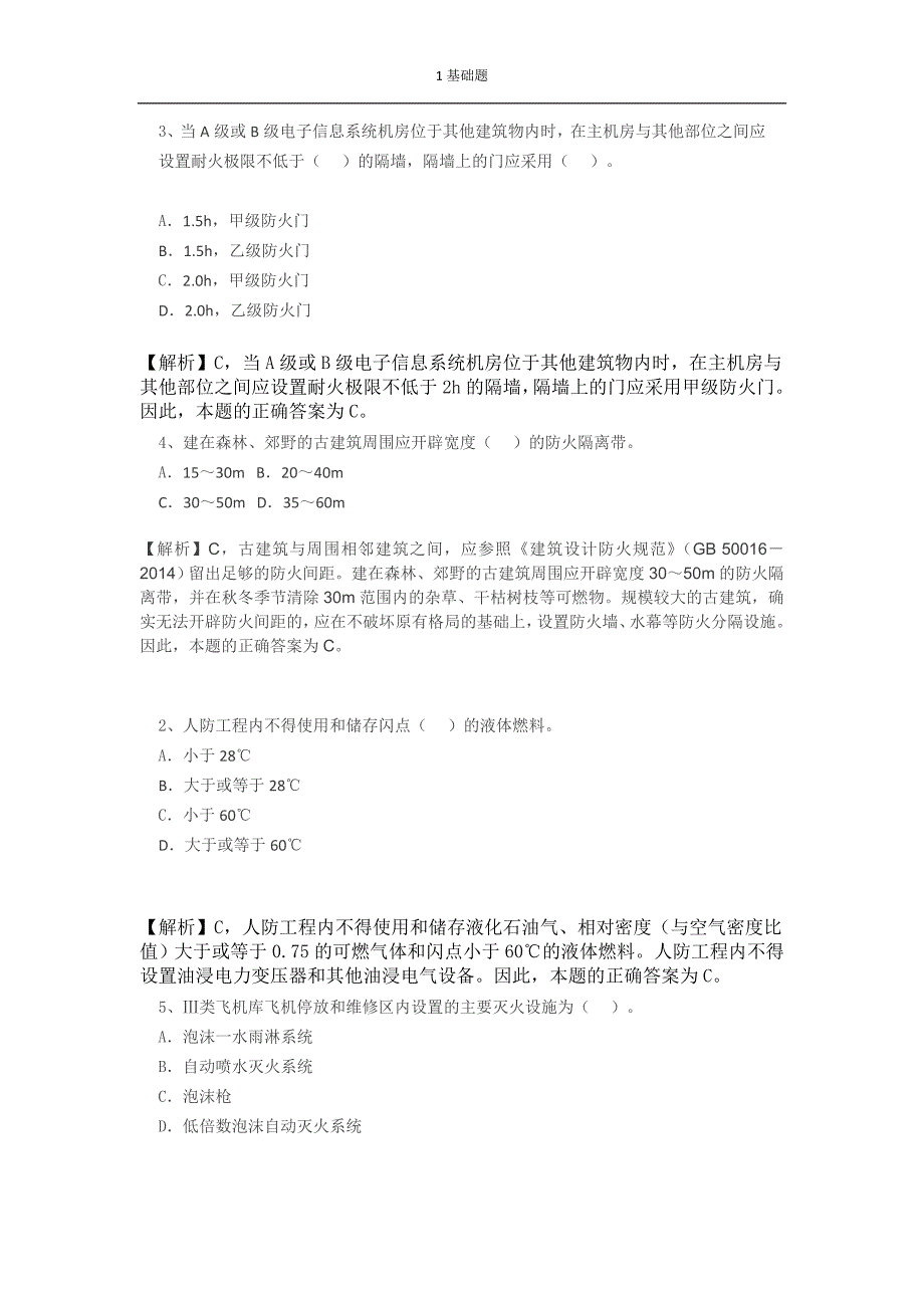 注册消防工程师考试容易错题集_第1页