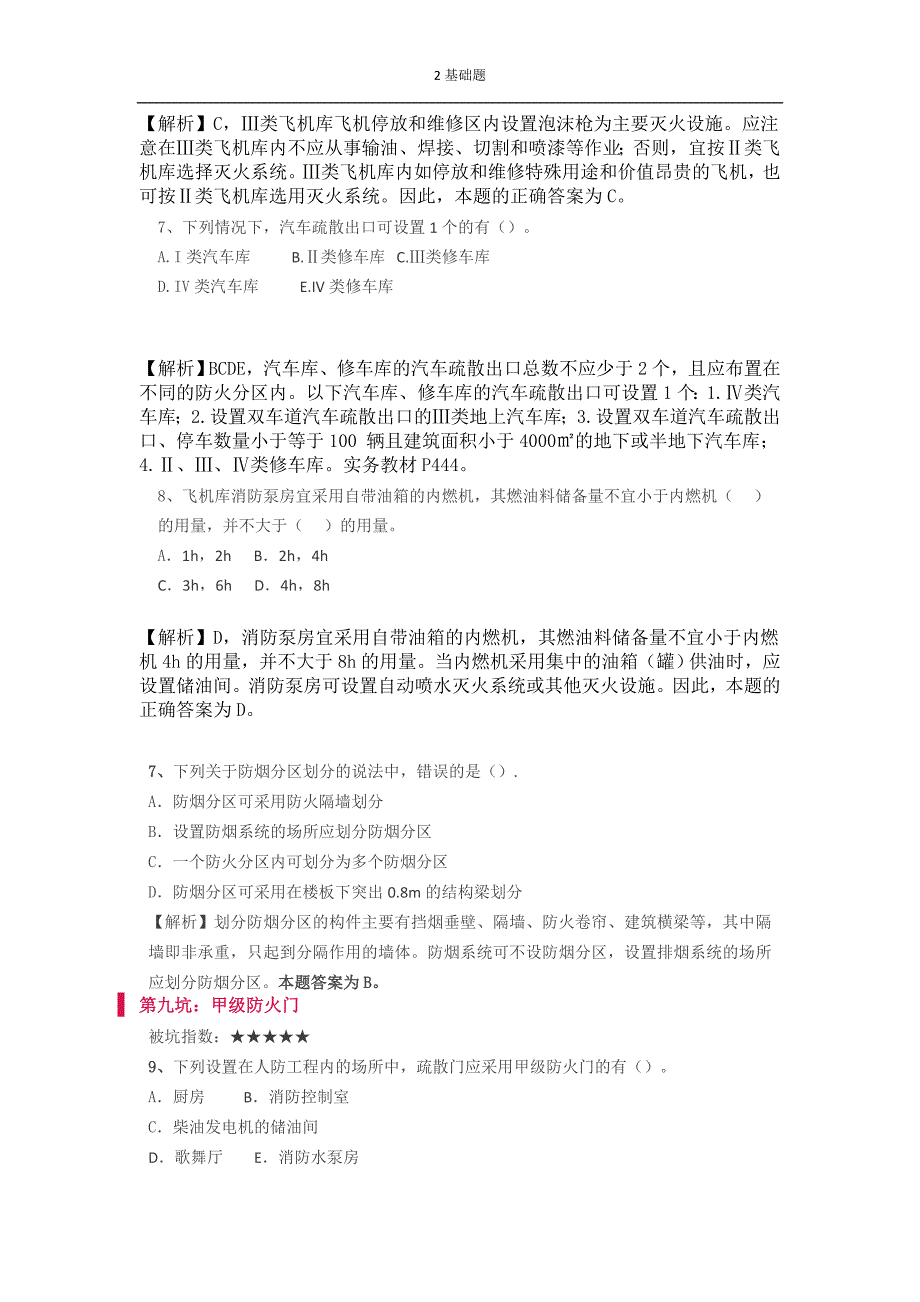 注册消防工程师考试容易错题集_第2页