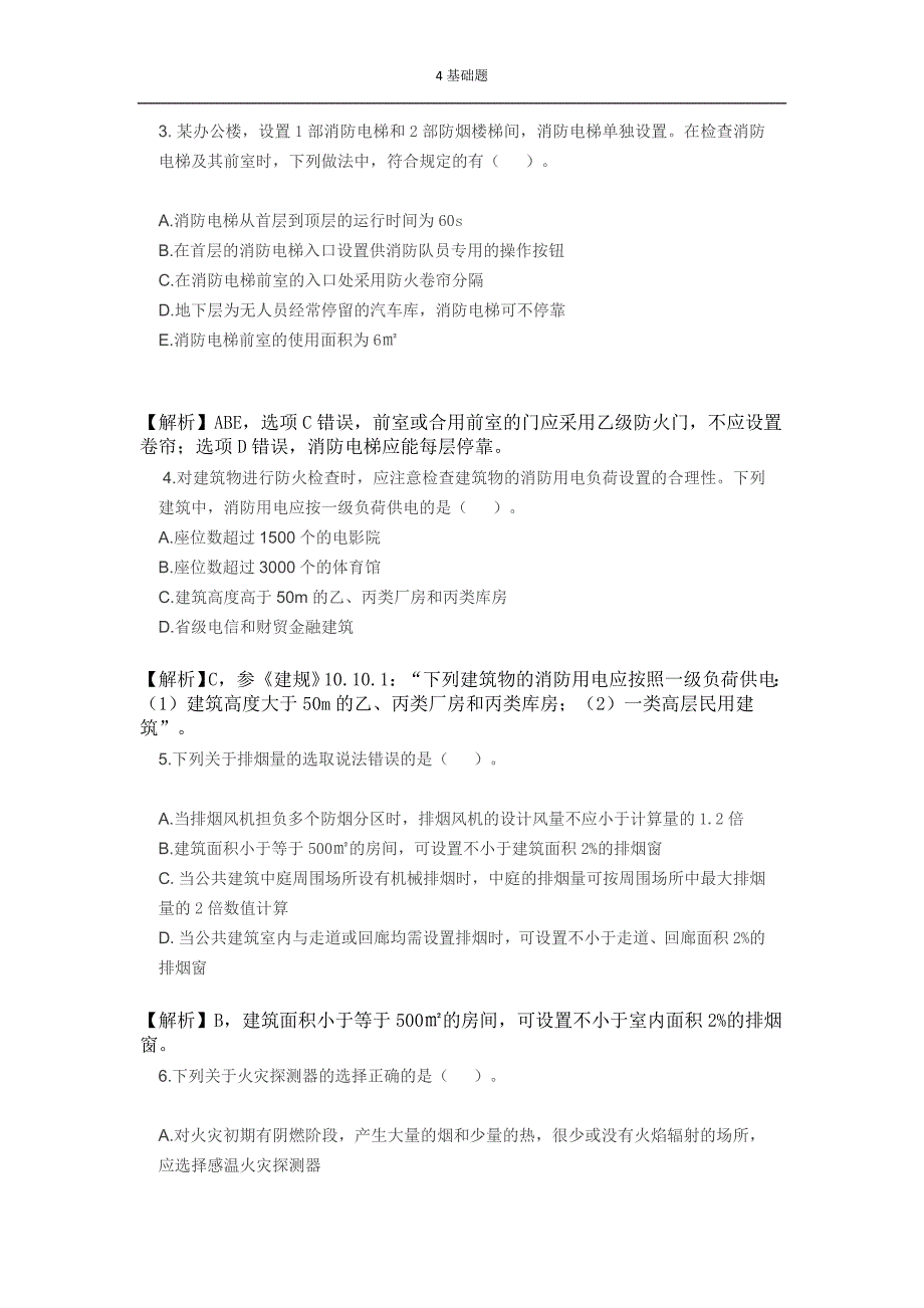 注册消防工程师考试容易错题集_第4页