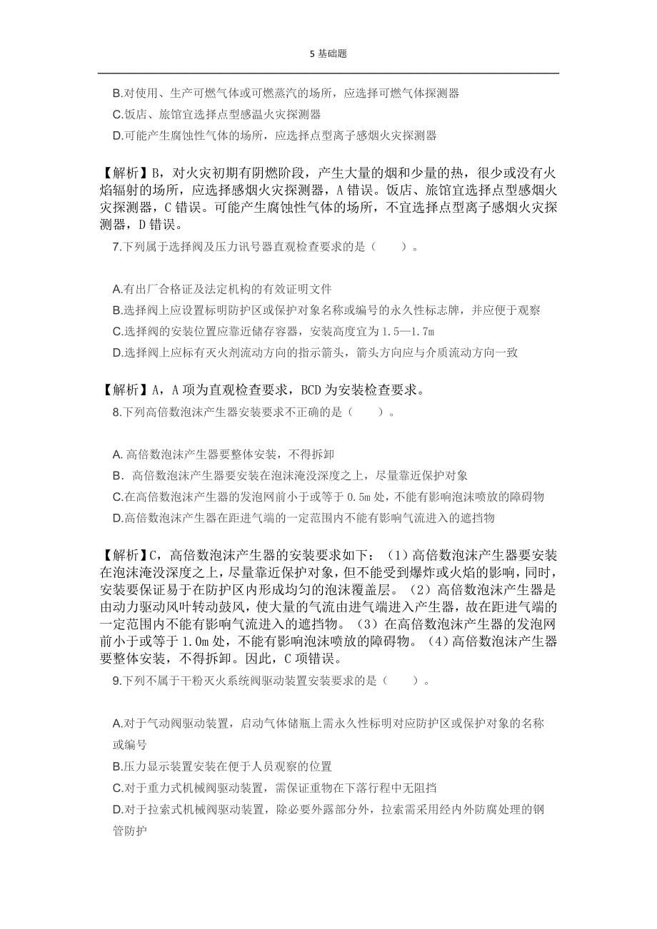 注册消防工程师考试容易错题集_第5页