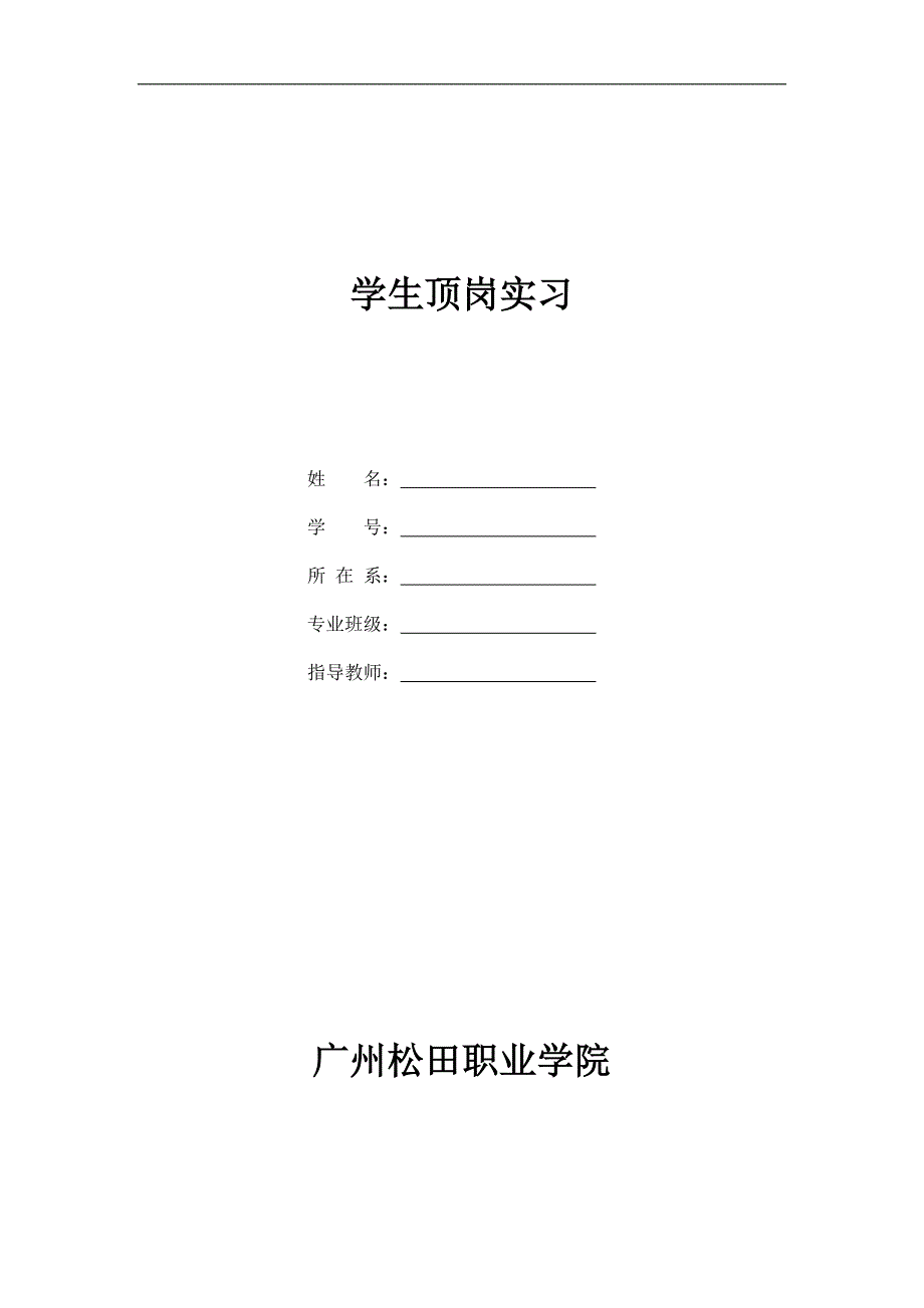 学生顶岗实习材料装订要求及模版_第1页