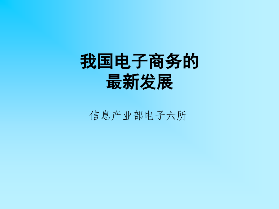 中国电子商务发展概述_第1页