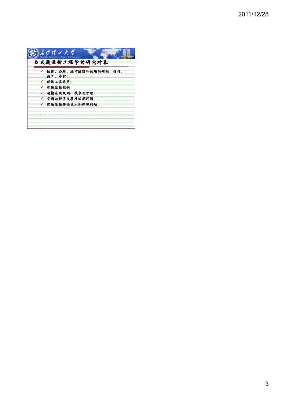 交通运输工程学讲义_第3页