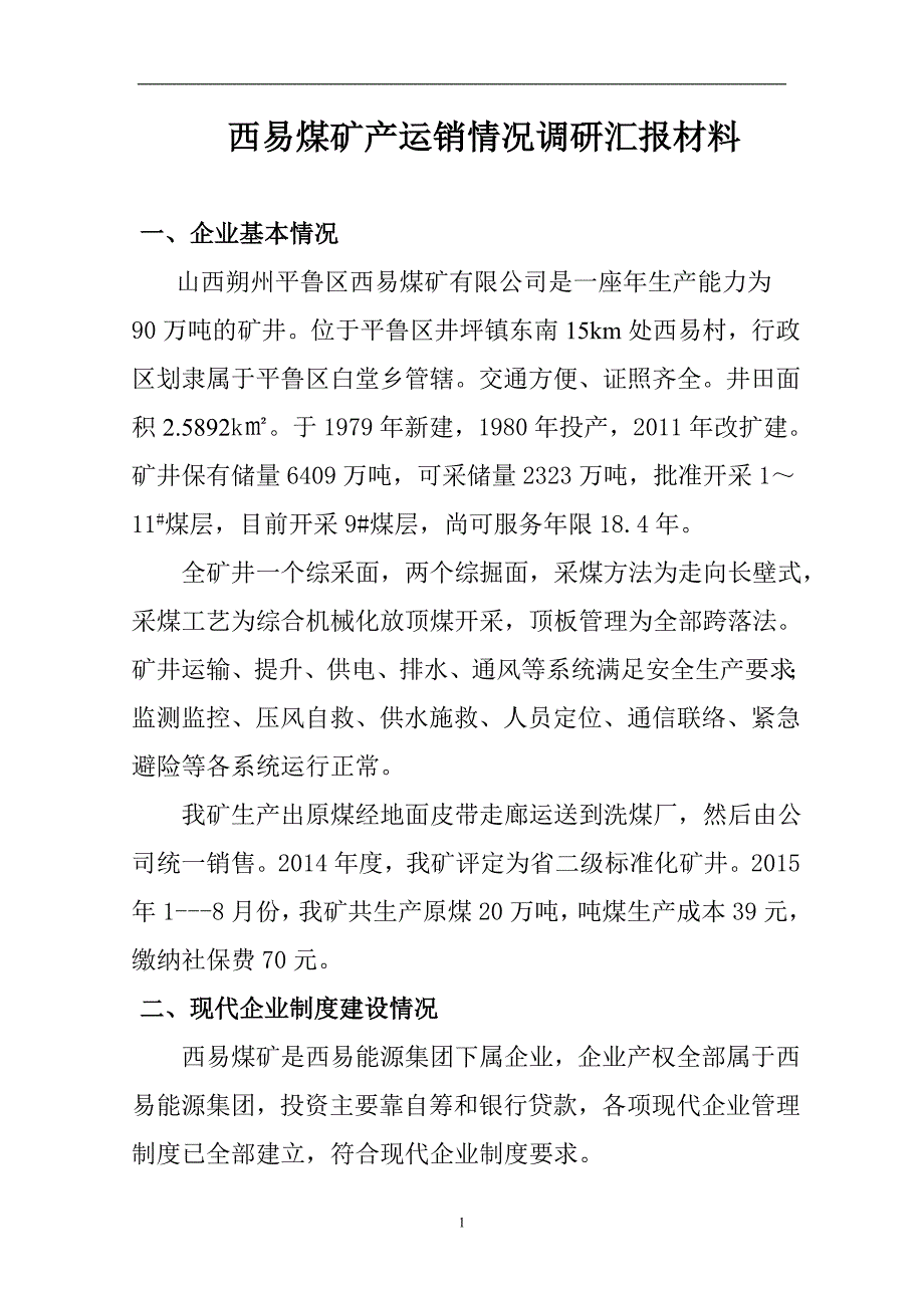 西易煤矿产运销情况调研汇报材料_第1页