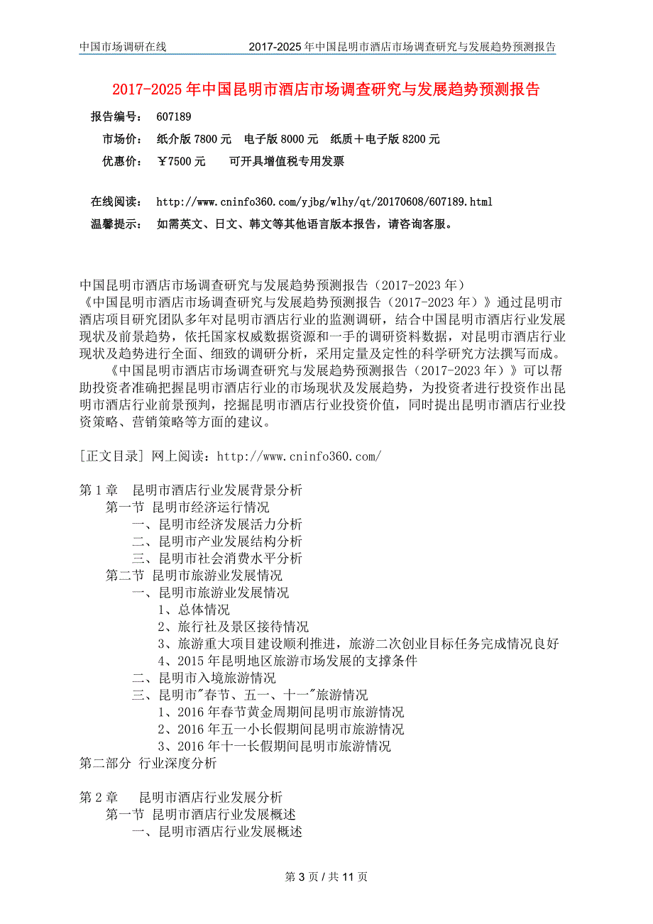 20202018年年年中国昆明市酒店分析研究报告目录_第3页