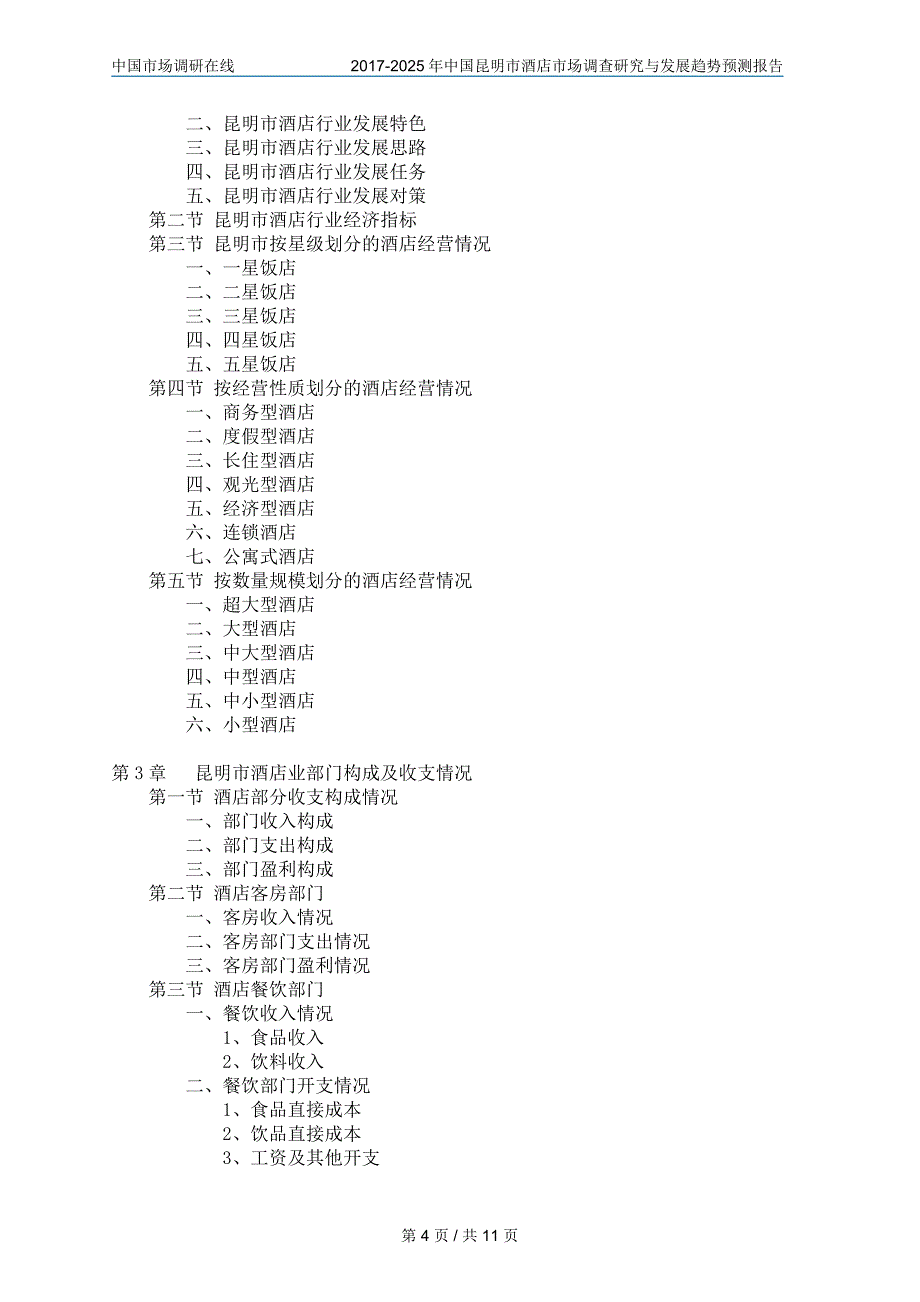 20202018年年年中国昆明市酒店分析研究报告目录_第4页