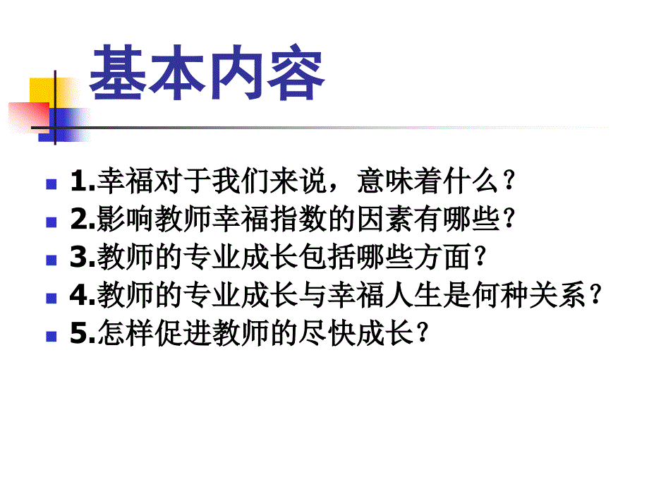 享受幸福的教育人生培训_第2页