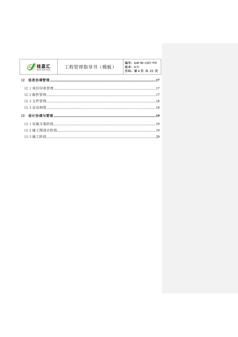 工程管理指导书(模板)_第4页