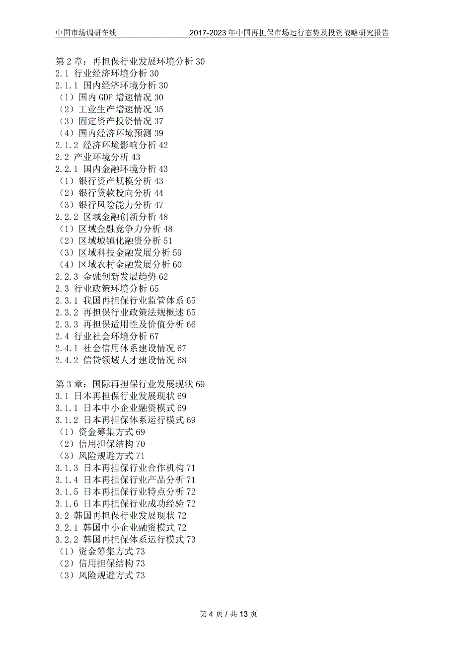 中国再担保市投资战略研究报告目录_第4页