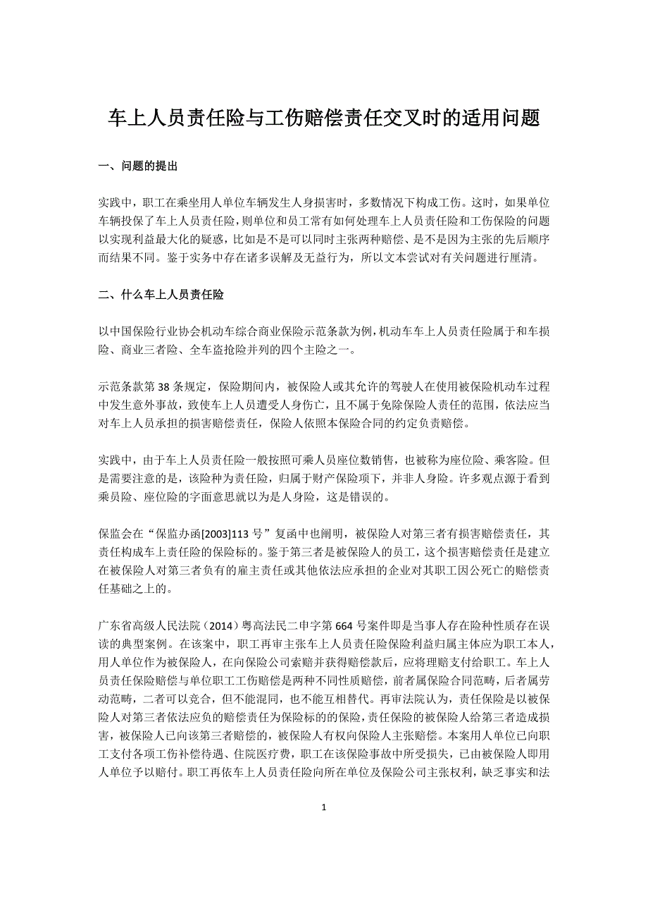 车上人员责任险与工伤赔偿责任交叉时的适用问题_第1页