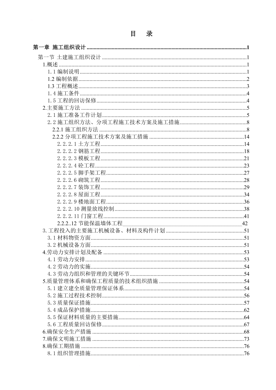 依兰县水韵紫城小区33楼施工组织设计_第2页