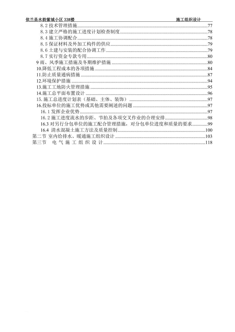 依兰县水韵紫城小区33楼施工组织设计_第3页