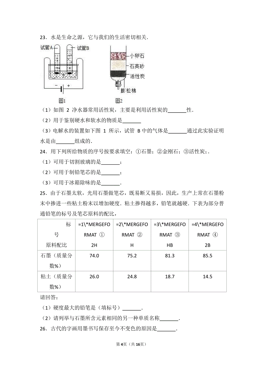 九年级化学上册第八章碳的世界第一节碳的单质基础题（pdf，含解析）北京课改版_第4页