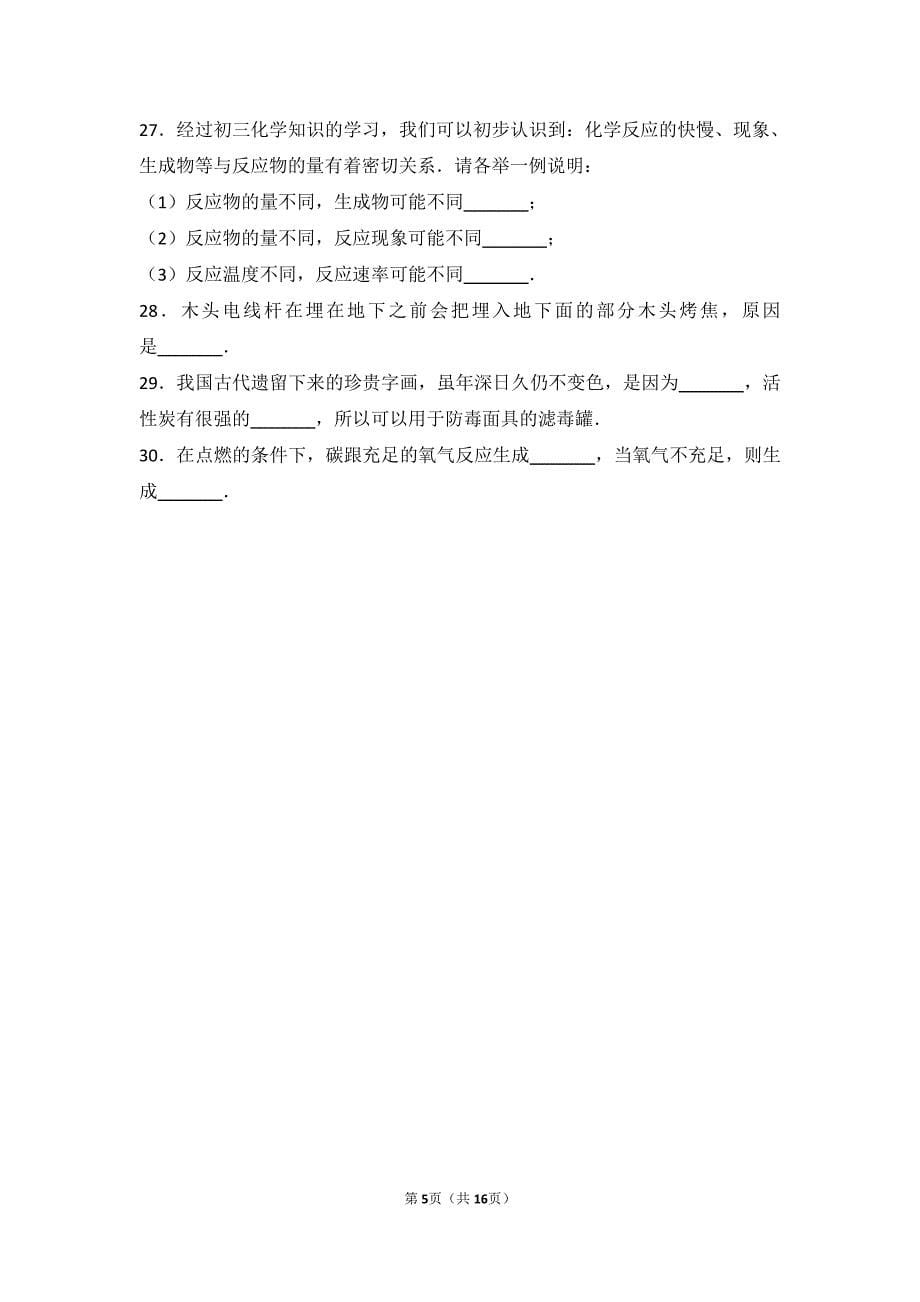 九年级化学上册第八章碳的世界第一节碳的单质基础题（pdf，含解析）北京课改版_第5页