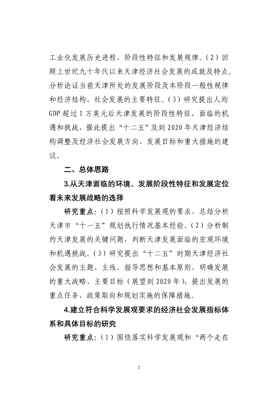 天津市“十二五”规划重大问题研究选题指南_第2页