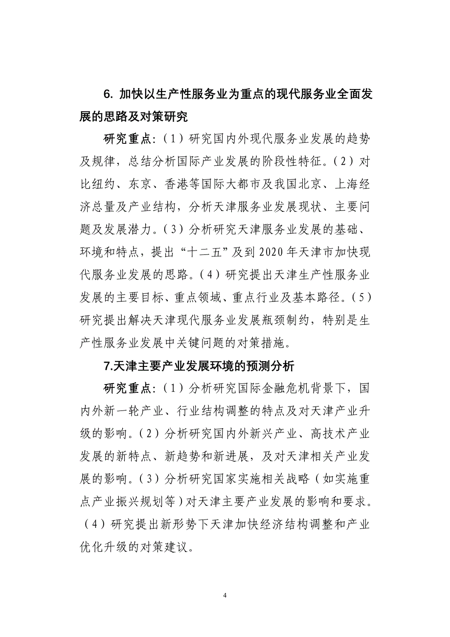 天津市“十二五”规划重大问题研究选题指南_第4页