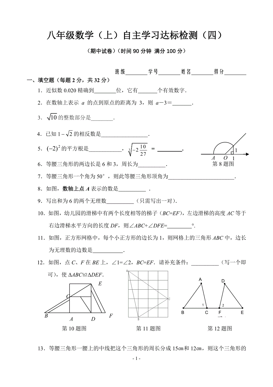 八年级数学(上)自主学习达标检测(4)含答案_第1页