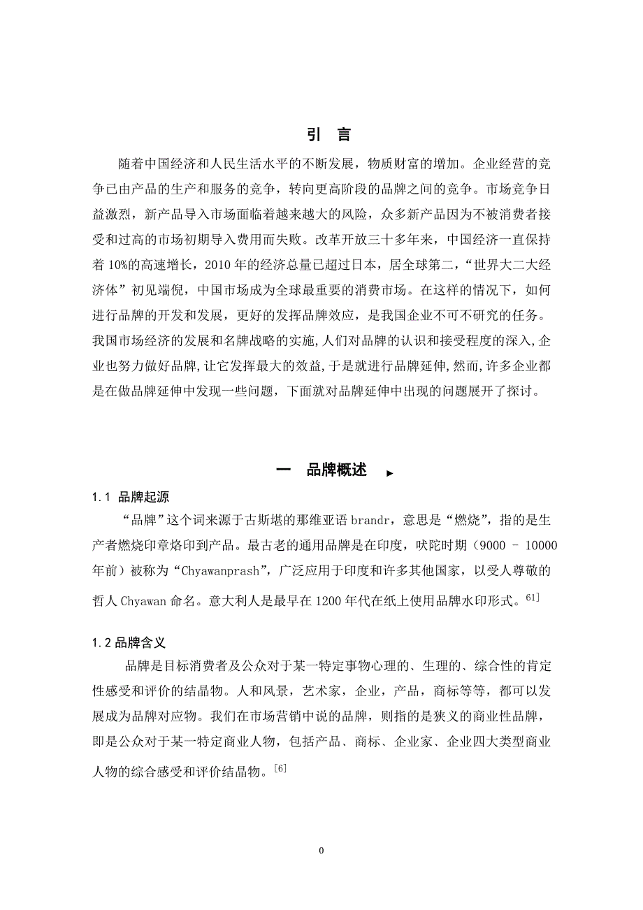 试论我国企业名牌延伸存在的问题及其解决措施分析_第1页