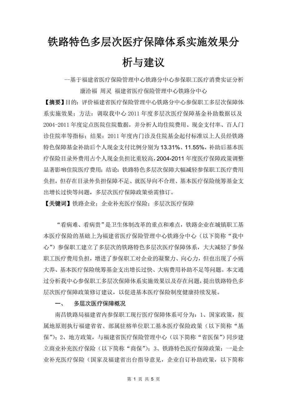 铁路特色医疗保障体系实施效果分析与建议_康洽福_第1页