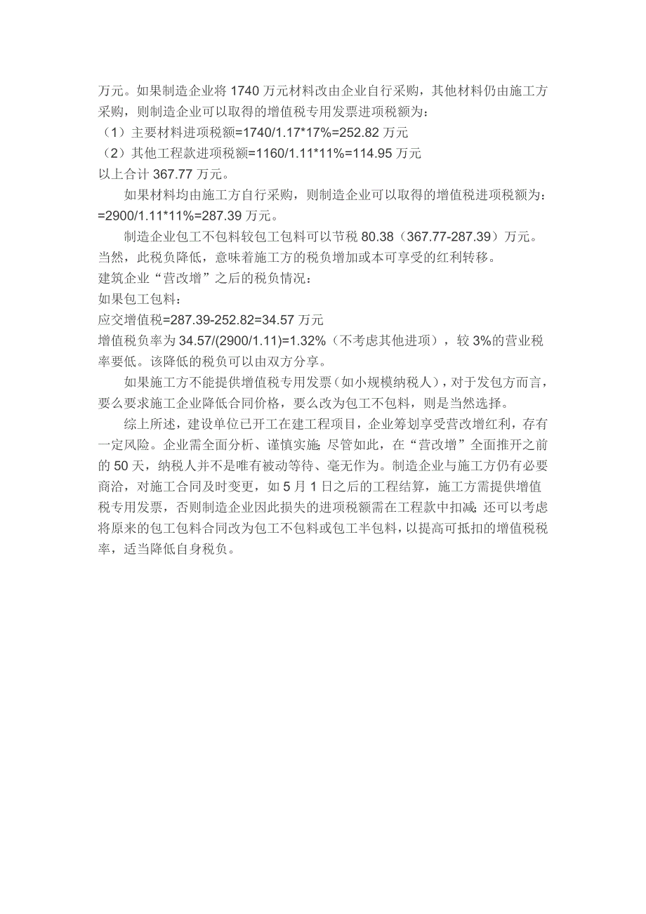 已开工工程项目在营改增全面推开前的筹划措施及风险分析_第4页