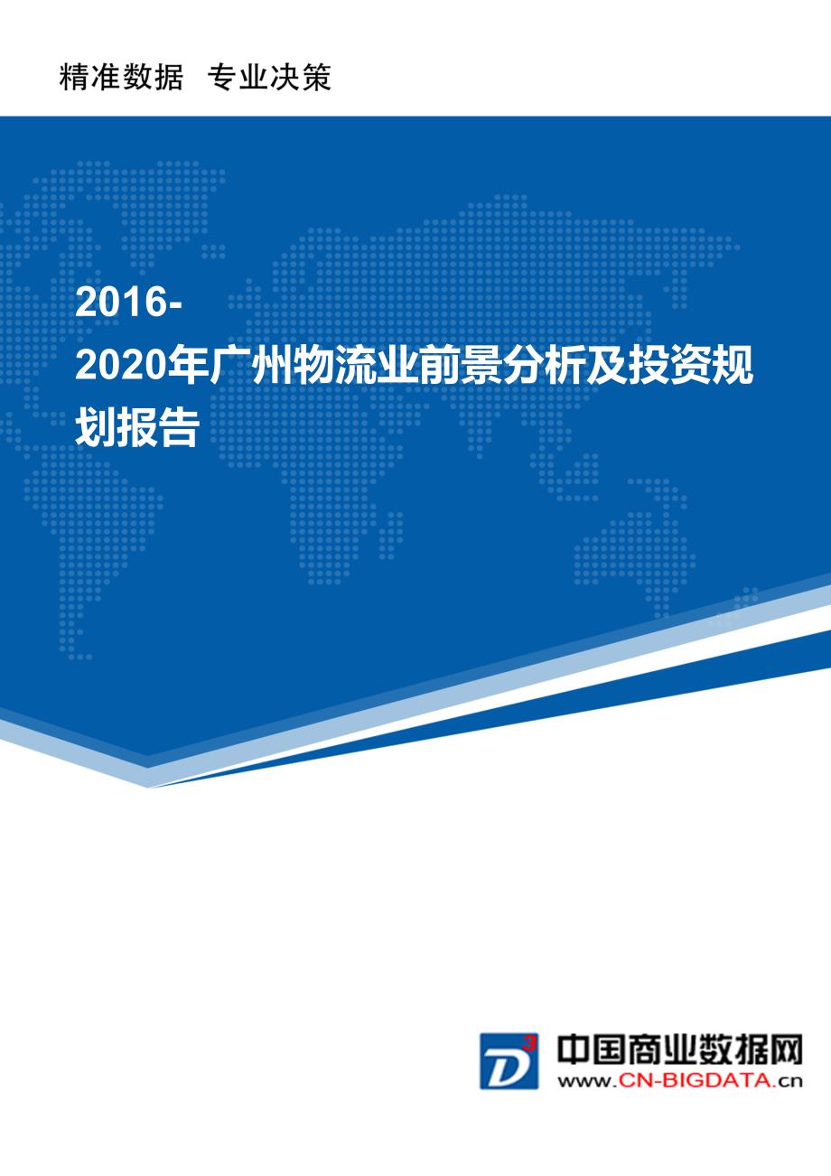 202016年-2020年广州物流业前景分析及投资规划报告(目录)_第1页