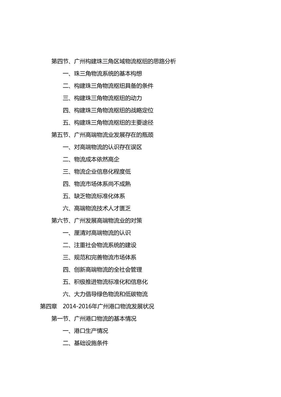 202016年-2020年广州物流业前景分析及投资规划报告(目录)_第5页