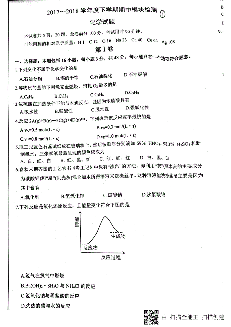 山东省淄博市高青县第一中学2017_2018学年高一化学下学期期中模块检测试题（pdf，无答案）_第1页