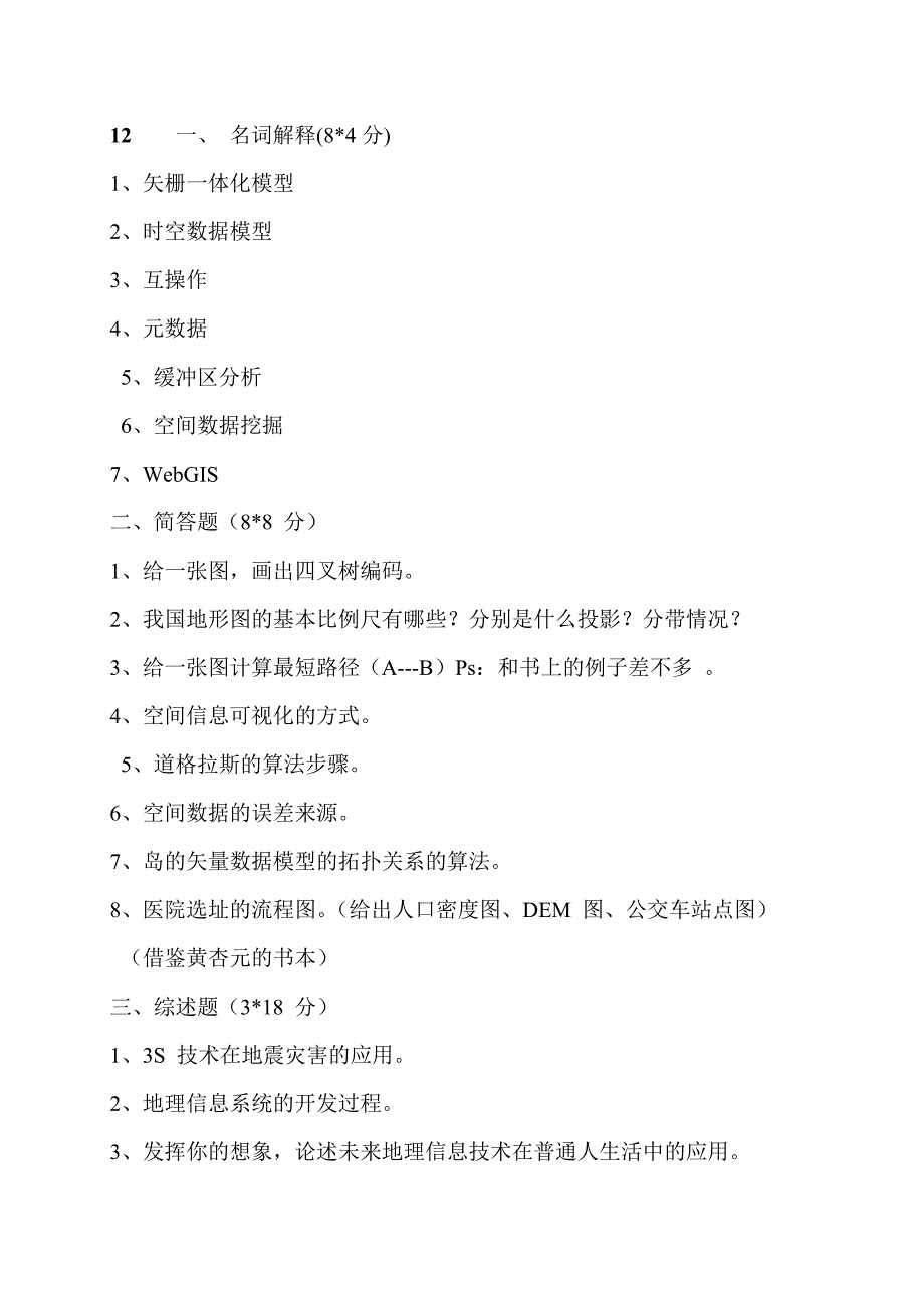 GIS考研真题整理_第1页