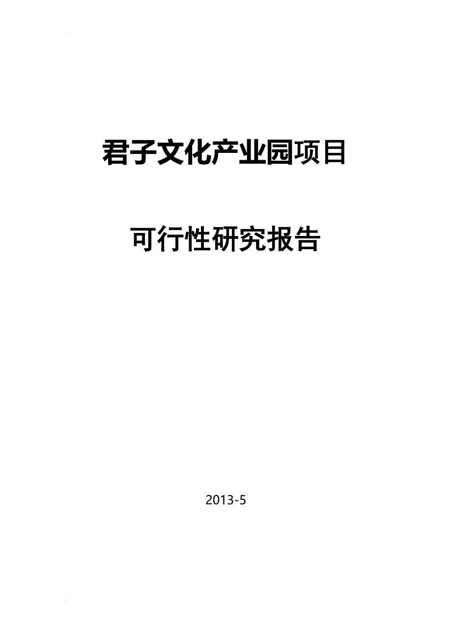 君子文化产业园项目可行性研究报告_第1页