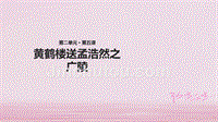 二年级语文下册课文15黄鹤楼送孟浩然之广陵课件