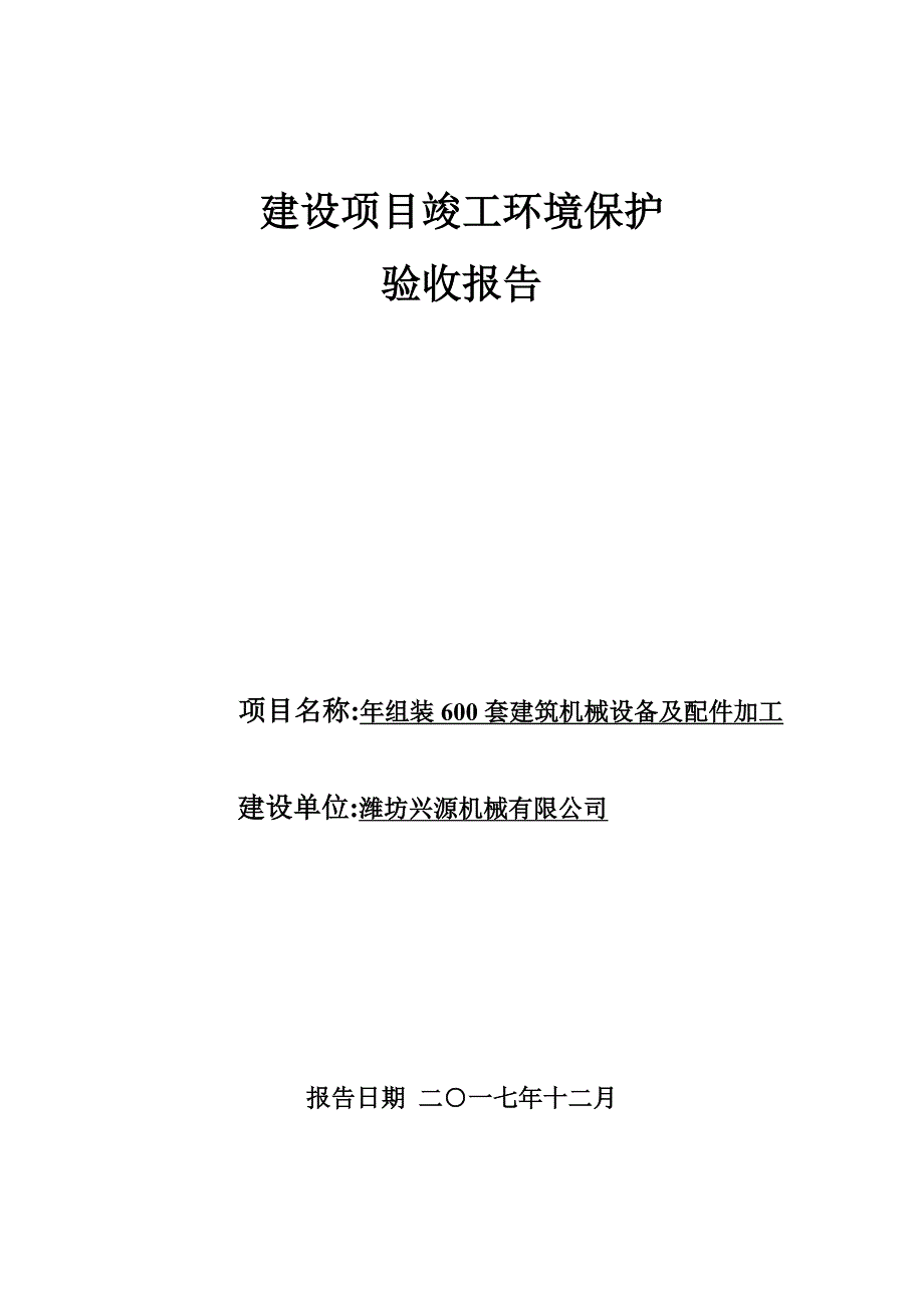 潍坊兴源机械有限公司验收报告_第1页